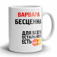 Кружка 1-st Cup именная с принтом Варвара бесценна