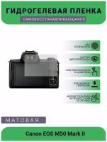 Защитная матовая гидрогелевая плёнка на камеру Canon EOS M50 Mark II