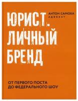 Юрист. Личный бренд | Самоха Антон