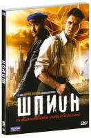 Шпион (DVD)