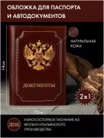 Обложка для паспорта и обложка для автодокументов 2в1 из натуральной кожи