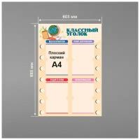 Стенд информационный в школу классный уголок 60х88 см / школьный стенд / 4 плоских кармана А4