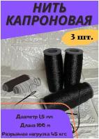 Нить капроновая 3штх100м; d-1.5мм (чёрная)