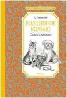 Книга Волшебное кольцо. Сказки и рассказы