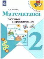 Математика 2 кл. Устные упражнения ФП