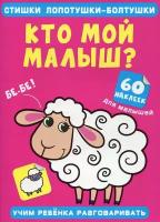 Стишки лопотушки-болтушки Кто мой малыш? 60 наклеек