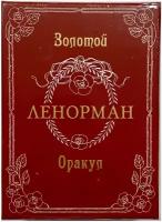 Золотой Оракул Ленорман, инструкция на русском языке