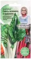 Мангольд Смесь зеленого и красного 2 г, семена зелени для проращивания и посадки, зелень для салата для балкона