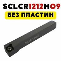 Резец SCLCR1212H09 токарный по металлу ЧПУ