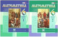 Виленкин В.Я. Математика 6 класс Учебник в 2-х частях (Комплект) Мнемозина