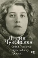 Софья Петровна. Спуск под воду. Прочерк Чуковская Л.К