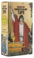 Книга фаир Золотое универсальное таро, 78 карт. 2018 год, Анджелис Р