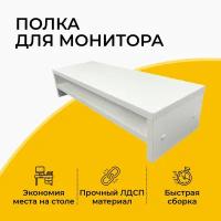 Подставка под монитор двухэтажная, полка на рабочий стол, 55x20x12,5 см, белая