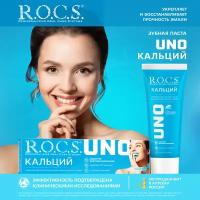 R.O.C.S. UNO Calcium зубная паста Кальций, 74 гр