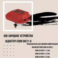 USB-зарядное устройство (адаптер) Edon OAF21-U (без АКБ)