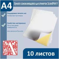 Бумага самоклеящаяся для этикеток ScandPrint V, размер А4, 10 листов