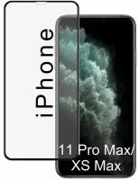 Защитное стекло с рамкой для Apple iPhone 11 Pro Max / iPhone XS Max / TS-Store