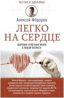 Легко на сердце. Здоровая сердечная жизнь в любом возрасте Фёдоров А.Ю