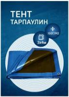 Тент-брезент 3х4 м Универсальный 150г/м2 тарпаулин (полог полиэтиленовый баннер) укрывной, строительный, туристический люверсы через 0,5 м