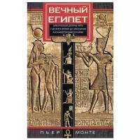 Вечный Египет. Цивилизация долины Нила с древних времен до завоевания Александром Македонским