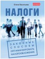 Налоги. Законные способы оптимизировать налогообложение | Васильева Елена