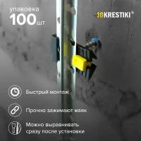 Крепления для штукатурных маяков 3D KRESTIKI (100 ШТ.)