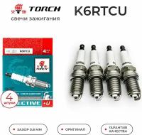 Свечи зажигания TORCH K6RTCU комплект для Lada, ваз 16кл, Audi, Toyota, Chery, Geely, Lifan, Changan, Skoda, Kia, Chevrolet, Byd, Dongfeng, Faw, Great Wall, Tianma, Opel, Peugeot, Nissan, Mitsubishi, Subaru, Renault, Volvo, Volkswagen, BMW, Mersedes benz, Gaz, Zotye