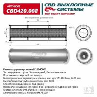 Резонатор универсальный 11040061 под трубу. Нерж сталь. CBD420.008