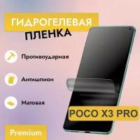 Гидрогелевая защитная пленка Антишпион (Матовая) для Poco X3 Pro / Бронепленка на поко х3 про