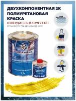 Полиуретановая двухкомпонентная краска Polimer Marine 2K, желтая, 2,5 кг