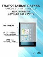 Гидрогелевая защитная пленка Samsung Tab 2 P5110