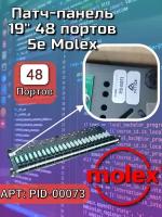 Патч-панель 19", 48xRJ45, KATT, 568B, UTP, PowerCat 5e, 1U (Molex PID-00073) (графит)