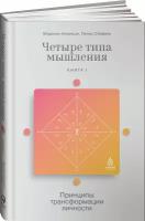 Четыре типа мышления: Принципы трансформации личности (Книга I)