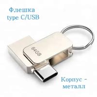 Флеш - накопитель type C 64 Gb