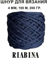 Полиэфирный шнур для вязания RIABINA, 4 мм, тёмно-синий, 100 метров