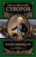 Суворов А. В. Наука побеждать (ПодИзд. ВелПол) (тв.)