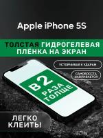 Гидрогелевая утолщённая защитная плёнка на экран для Apple iPhone 5S