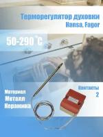 Термостат для духовки Hansa T290-1RF-292 50-290 °С 0,9м