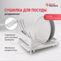 Сушилка для посуды раздвижная малая Smart Solutions Atle SS000010, 28 х 20 х 12,3 см, белая