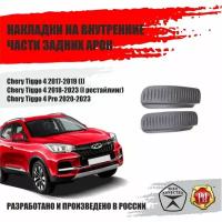 Накладки на задние арок Chery Tiggo 4 2017-2019 (I)