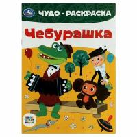 Чудо-раскраска А4 Умка "Союзмультфильм. Чебурашка", 8стр. - 25 шт