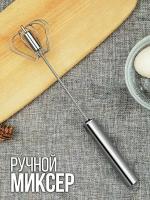 Венчик для взбивания ручной нажимной, длина 36 см