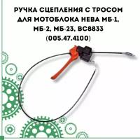 Ручка сцепления с тросом для мотоблока Нева МБ-1, МБ-2, МБ-23, BC8833 (005.47.4100)