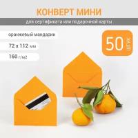 Конверт мини 7х11 см. Оранжевый цвет. Плотность 160 г/м2. 50 штук