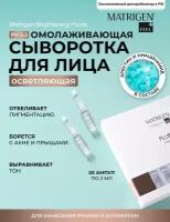 Matrigen Brightening Fluids Отбеливающая против пигментации сыворотка - флюид для лица, декольте для мезороллера дермапен / 20 ампул х 2 мл