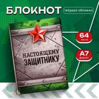 Блокнот подарочный мужской «Настоящему защитнику» 11 х 8 см, 64 листа, на 23 февраля