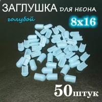 Заглушка для гибкого неона 8х16, ПВХ, голубая 50шт