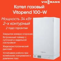 7727892 Настенный газовый котел Viessmann Vitopend 100-W 34 кВт 2-х контурный (7571698/A1JB012)