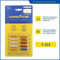 Набор цилиндрических предохранителей Goodyear 10шт