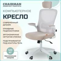Офисное кресло, кресло руководителя CHAIRMAN CH633, ткань/сетка, бежевый